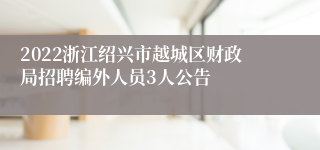 2022浙江绍兴市越城区财政局招聘编外人员3人公告