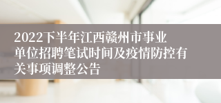 2022下半年江西赣州市事业单位招聘笔试时间及疫情防控有关事项调整公告