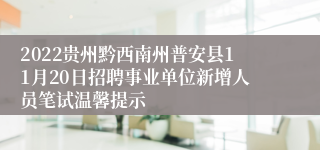 2022贵州黔西南州普安县11月20日招聘事业单位新增人员笔试温馨提示