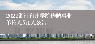 2022浙江台州学院选聘事业单位人员1人公告