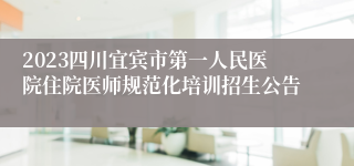 2023四川宜宾市第一人民医院住院医师规范化培训招生公告