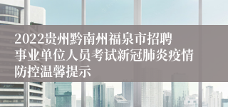 2022贵州黔南州福泉市招聘事业单位人员考试新冠肺炎疫情防控温馨提示