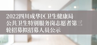 2022四川成华区卫生健康局公共卫生特别服务岗志愿者第三轮招募拟招募人员公示