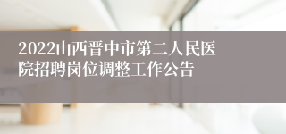 2022山西晋中市第二人民医院招聘岗位调整工作公告