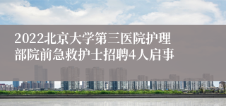 2022北京大学第三医院护理部院前急救护士招聘4人启事