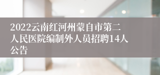 2022云南红河州蒙自市第二人民医院编制外人员招聘14人公告