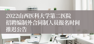 2022山西医科大学第二医院招聘编制外合同制人员报名时间推迟公告