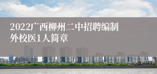 2022广西柳州二中招聘编制外校医1人简章