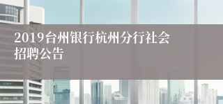 2019台州银行杭州分行社会招聘公告