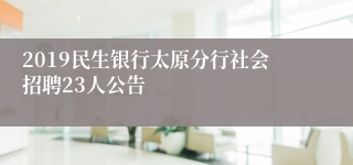 2019民生银行太原分行社会招聘23人公告