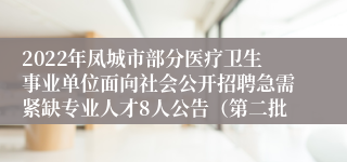 2022年凤城市部分医疗卫生事业单位面向社会公开招聘急需紧缺专业人才8人公告（第二批