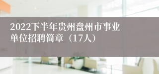 2022下半年贵州盘州市事业单位招聘简章（17人）