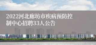 2022河北廊坊市疾病预防控制中心招聘33人公告