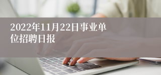 2022年11月22日事业单位招聘日报