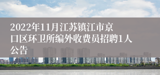 2022年11月江苏镇江市京口区环卫所编外收费员招聘1人公告