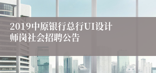 2019中原银行总行UI设计师岗社会招聘公告