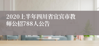 2020上半年四川省宜宾市教师公招788人公告