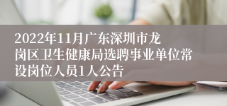 2022年11月广东深圳市龙岗区卫生健康局选聘事业单位常设岗位人员1人公告