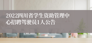 2022四川省学生资助管理中心招聘驾驶员1人公告