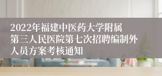 2022年福建中医药大学附属第三人民医院第七次招聘编制外人员方案考核通知