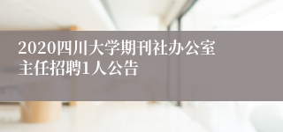 2020四川大学期刊社办公室主任招聘1人公告