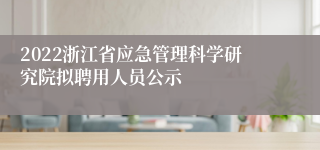 2022浙江省应急管理科学研究院拟聘用人员公示