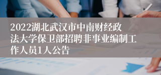 2022湖北武汉市中南财经政法大学保卫部招聘非事业编制工作人员1人公告