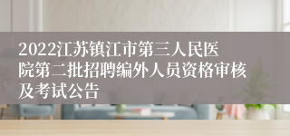 2022江苏镇江市第三人民医院第二批招聘编外人员资格审核及考试公告