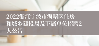 2022浙江宁波市海曙区住房和城乡建设局及下属单位招聘2人公告