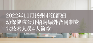 2022年11月扬州市江都妇幼保健院公开招聘编外合同制专业技术人员4人简章