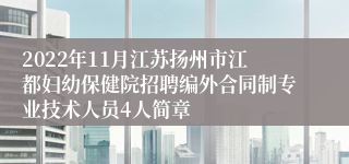 2022年11月江苏扬州市江都妇幼保健院招聘编外合同制专业技术人员4人简章