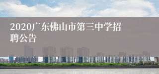 2020广东佛山市第三中学招聘公告