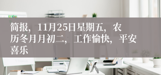 简报，11月25日星期五，农历冬月月初二，工作愉快，平安喜乐