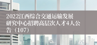 2022江西综合交通运输发展研究中心招聘高层次人才4人公告（107）