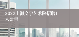 2022上海文学艺术院招聘1人公告