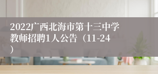 2022广西北海市第十三中学教师招聘1人公告（11-24）