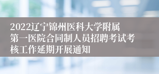 2022辽宁锦州医科大学附属第一医院合同制人员招聘考试考核工作延期开展通知