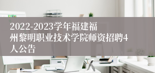 2022-2023学年福建福州黎明职业技术学院师资招聘4人公告