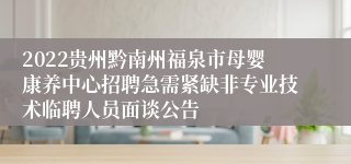 2022贵州黔南州福泉市母婴康养中心招聘急需紧缺非专业技术临聘人员面谈公告