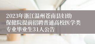 2023年浙江温州苍南县妇幼保健院提前招聘普通高校医学类专业毕业生31人公告