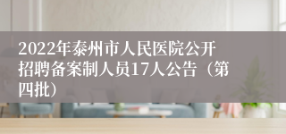 2022年泰州市人民医院公开招聘备案制人员17人公告（第四批）