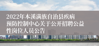 2022年本溪满族自治县疾病预防控制中心关于公开招聘公益性岗位人员公告