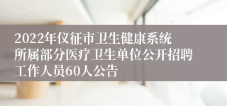 2022年仪征市卫生健康系统所属部分医疗卫生单位公开招聘工作人员60人公告