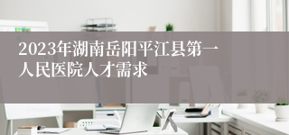 2023年湖南岳阳平江县第一人民医院人才需求