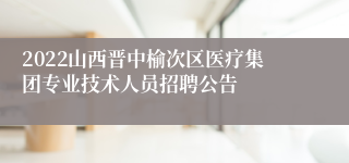 2022山西晋中榆次区医疗集团专业技术人员招聘公告