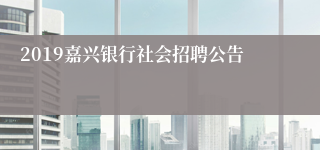 2019嘉兴银行社会招聘公告