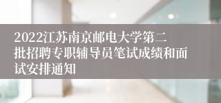 2022江苏南京邮电大学第二批招聘专职辅导员笔试成绩和面试安排通知