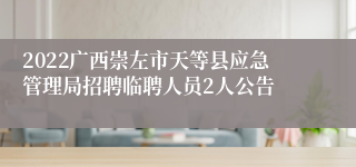 2022广西崇左市天等县应急管理局招聘临聘人员2人公告