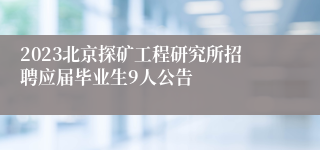 2023北京探矿工程研究所招聘应届毕业生9人公告