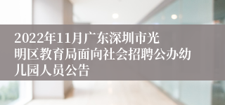 2022年11月广东深圳市光明区教育局面向社会招聘公办幼儿园人员公告